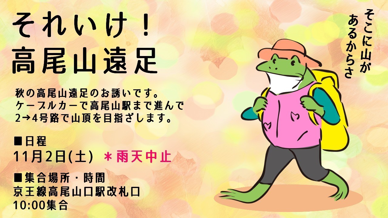​【開催中止☔️】それいけ！高尾山遠足（2024/11/2）