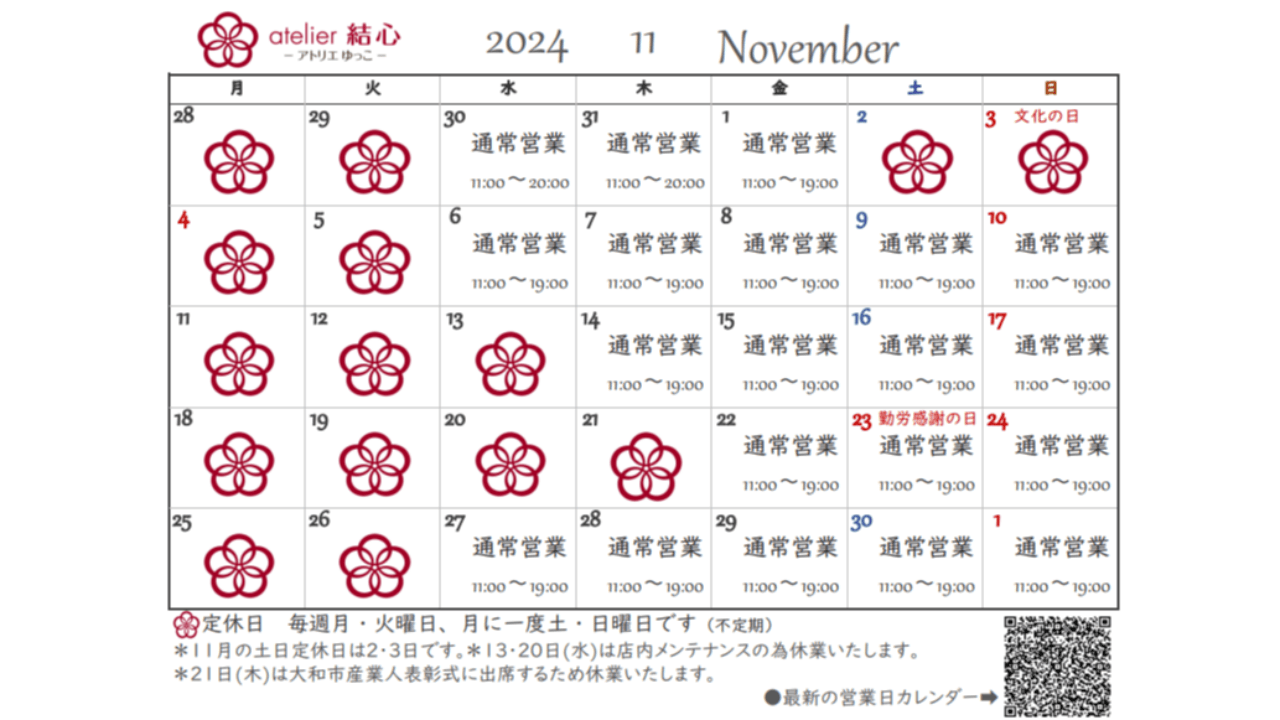 11月の営業日カレンダー 