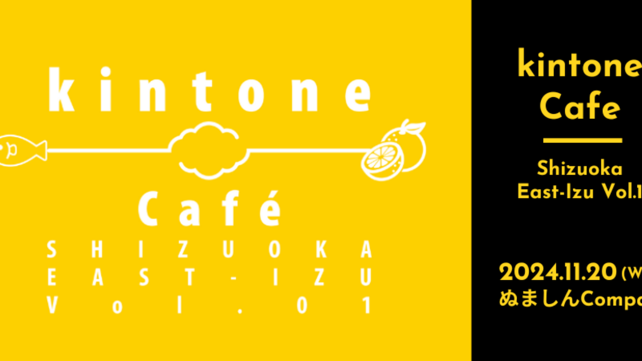 【新支部】kintone Café 静岡東部伊豆支部 発足します♪　11/20水13:30～ 静岡県沼津市