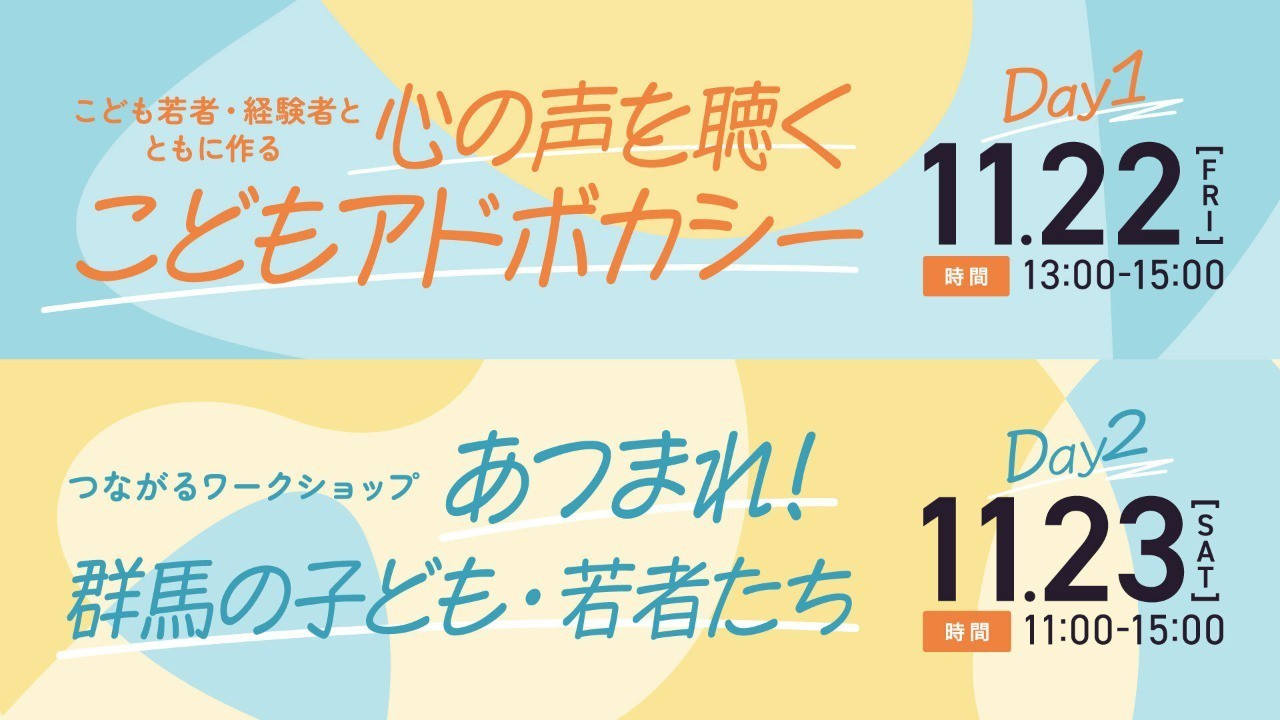 【11/22・23】群馬県にて子どもアドボカシーセミナーイベントを開催