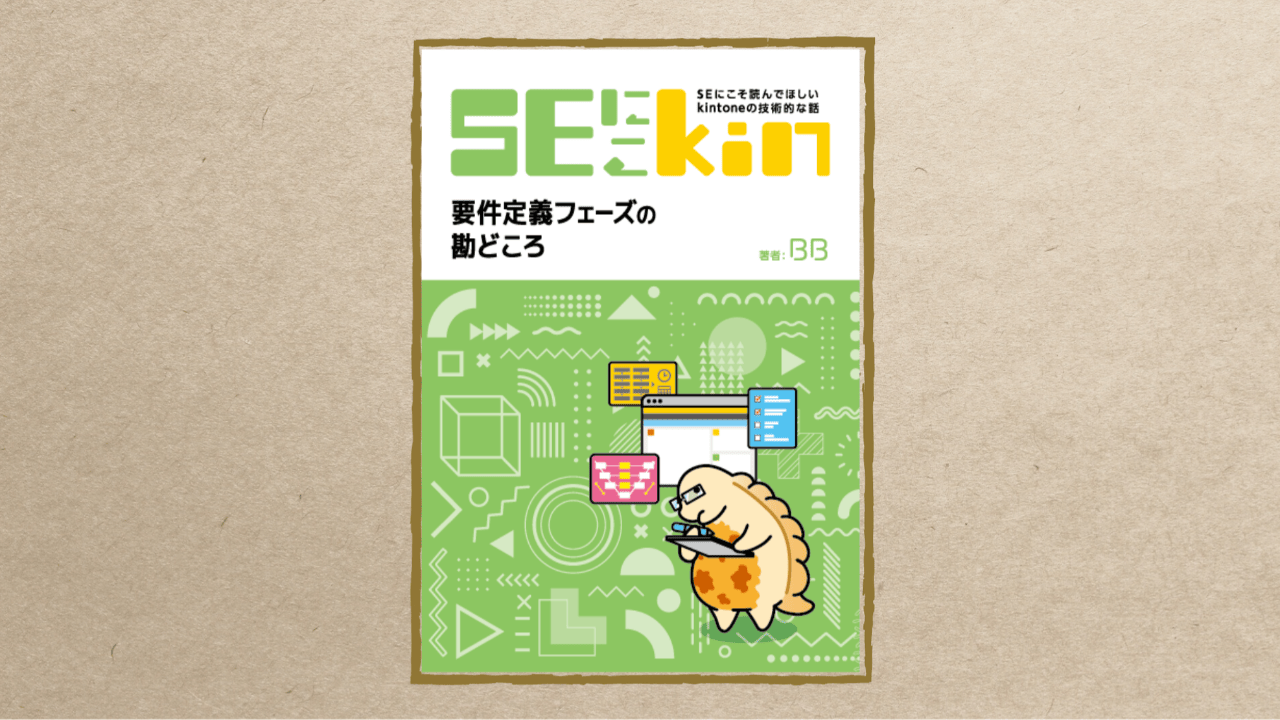 SEにこそ読んでほしいkintoneの技術的な話 『要件定義フェーズの勘どころ』