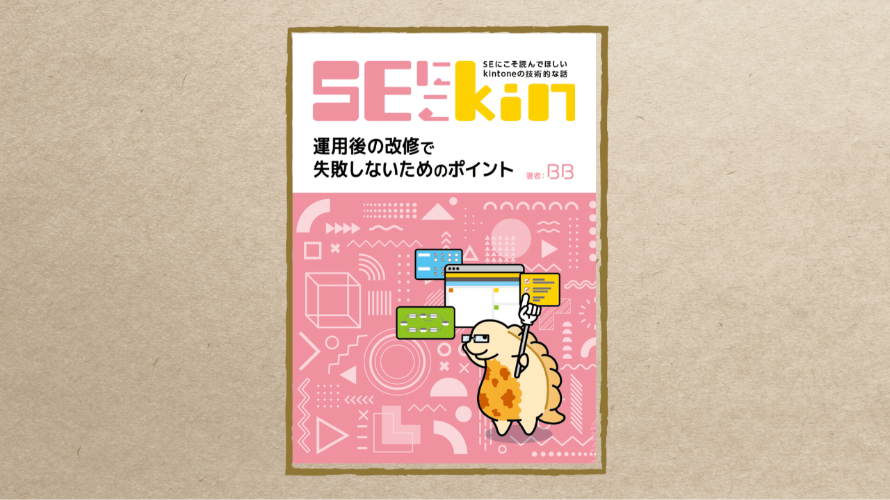 SEにこそ読んでほしいkintoneの技術的な話 『運用後の改修で失敗しないためのポイント』