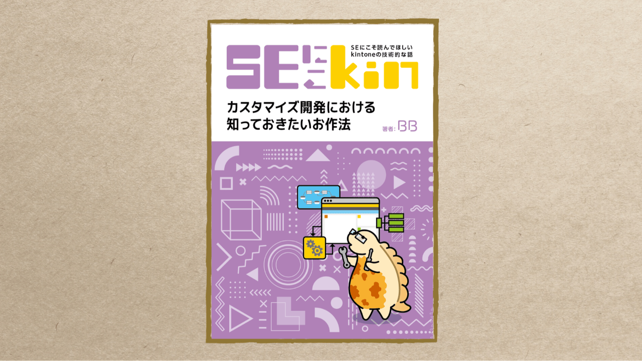 SEにこそ読んでほしいkintoneの技術的な話 『カスタマイズ開発における