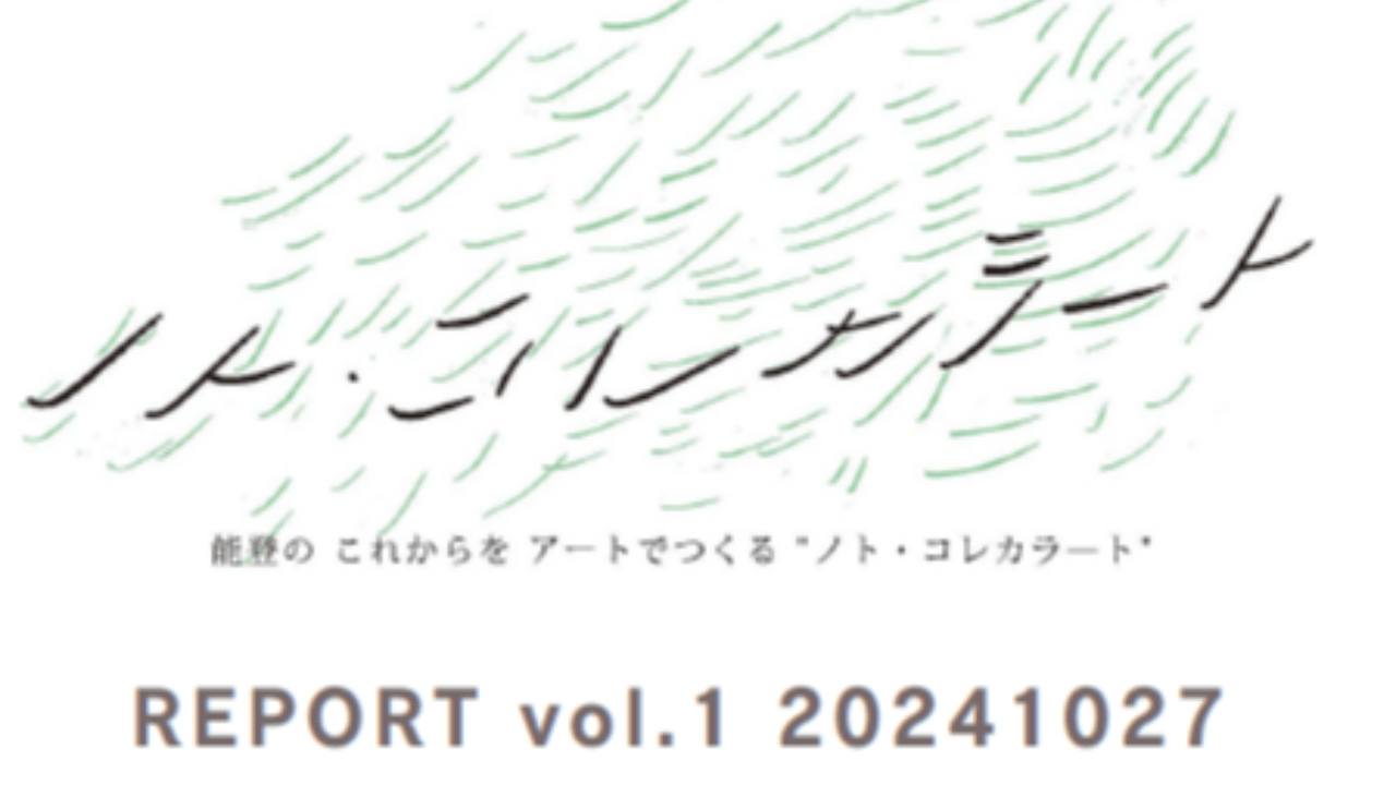 【REPORT vol.1】はじまり　ノト・コレカラ―ト