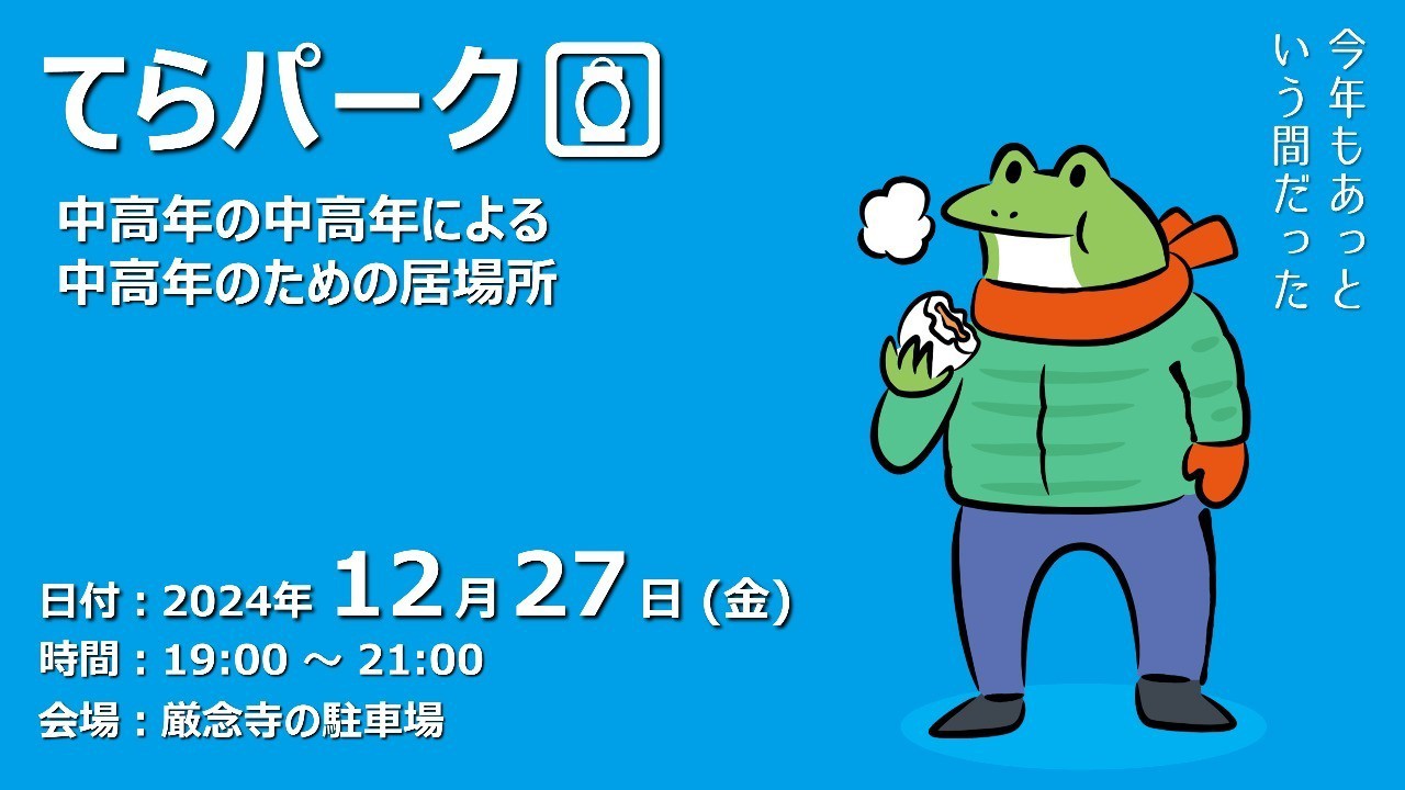 【終了しました】てらパーク -中高年による中高年のための居場所-