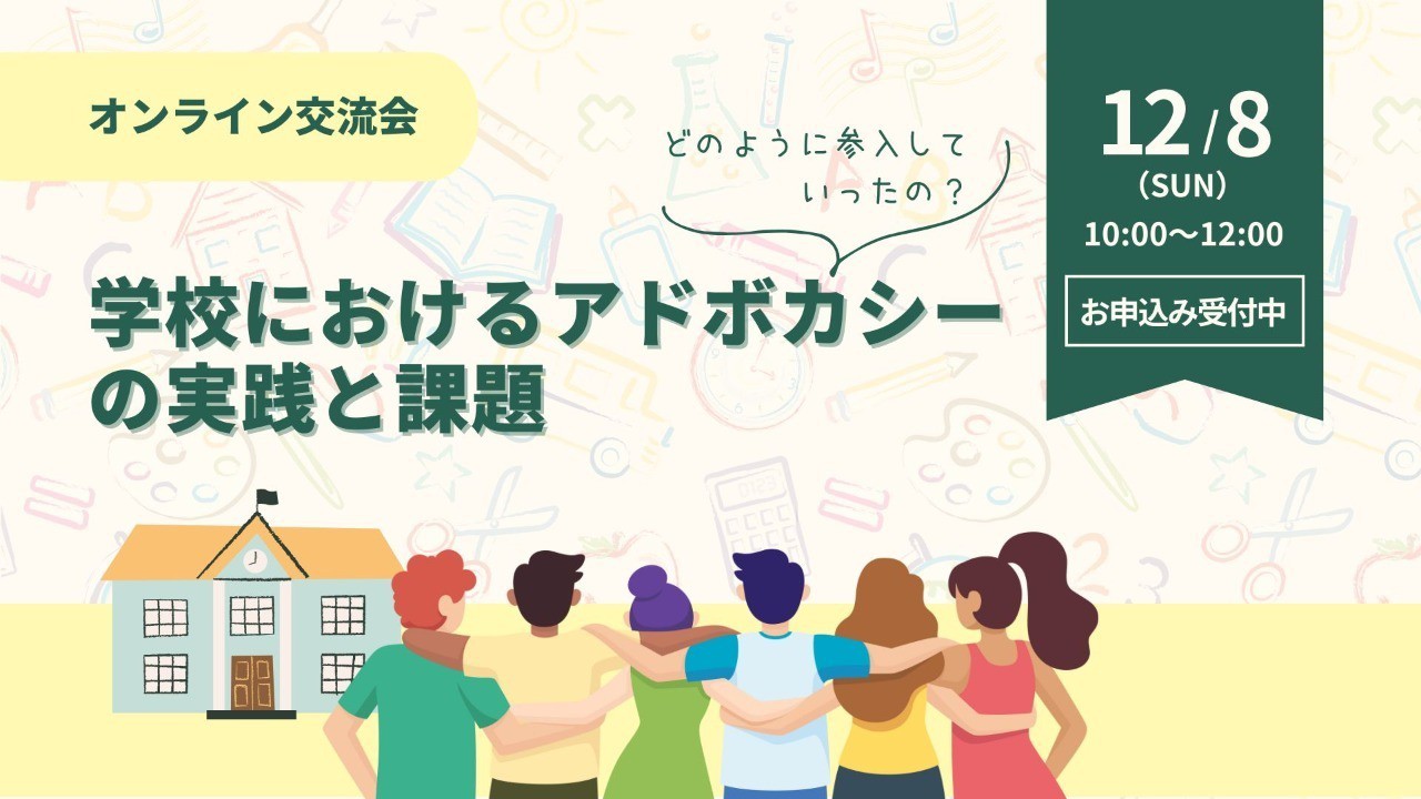 【オンライン交流会】12/8│学校におけるアドボカシーの実践と課題