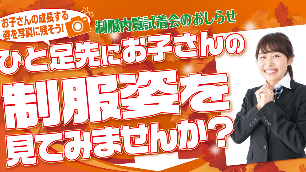 制服内覧試着会のお知らせ