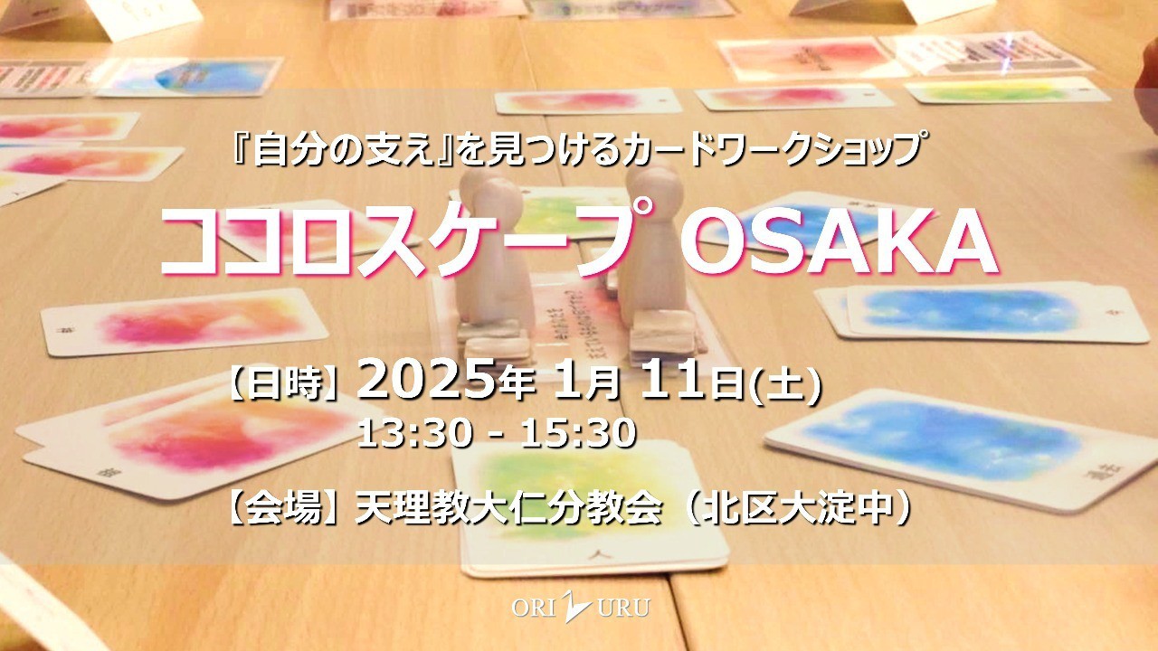 【終了しました】ココロスケープOSAKA（2025/1/11）