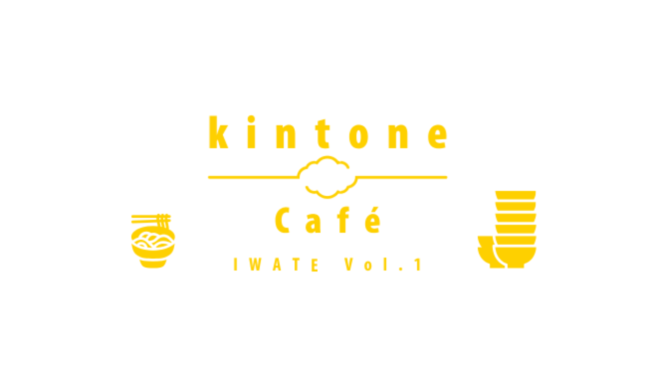 kintone Café 岩手 Vol.1を開催します！