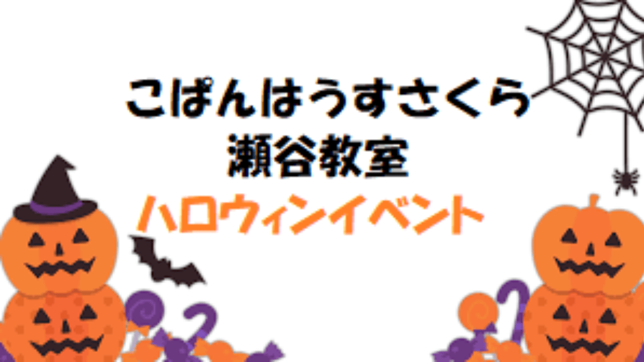 こぱんハロウィンイベント開催！！