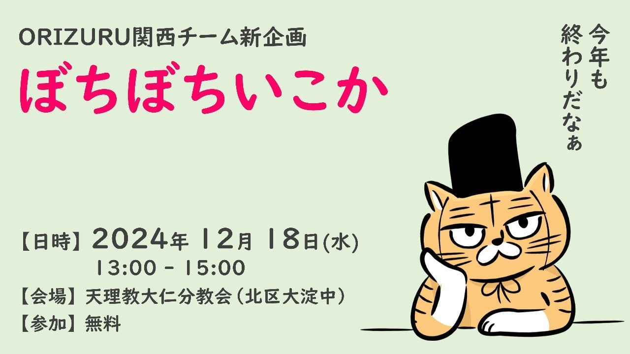 【終了しました】ぼちぼちいこか