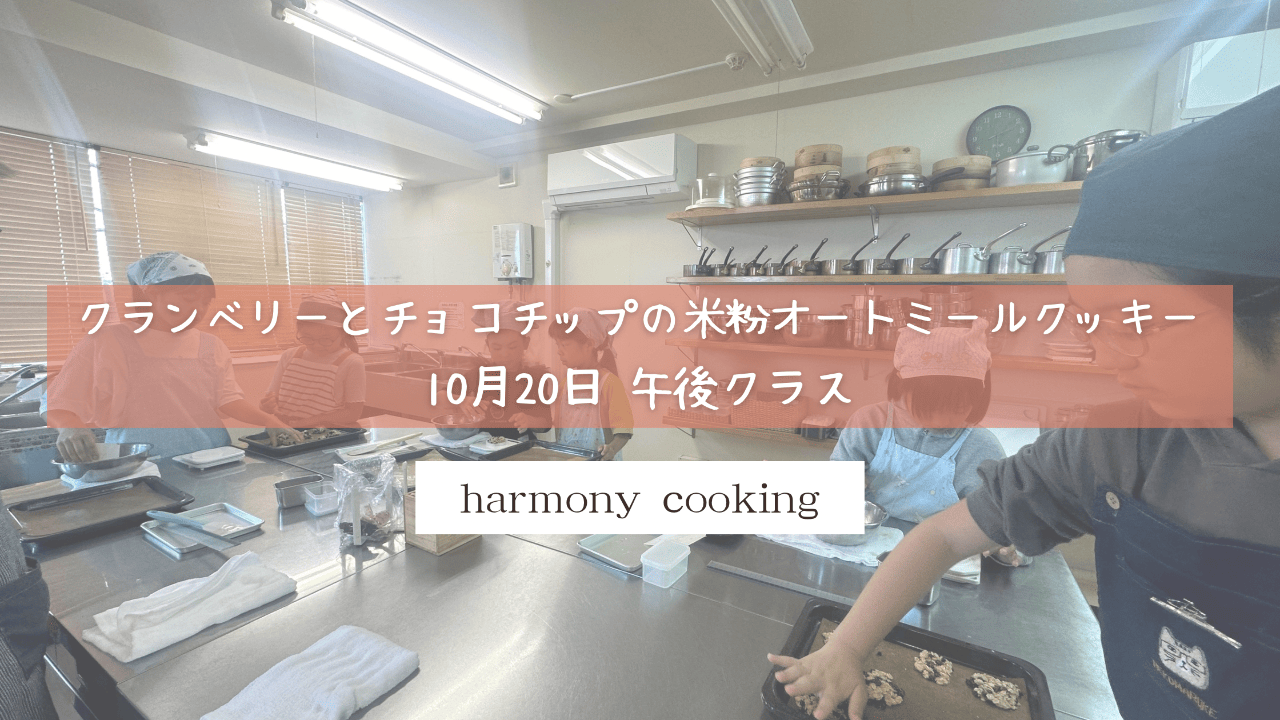 10月20日 Harmony Cooking 午後クラス レッスンレポート「クランベリーとチョコチップの米粉オートミールクッキー」