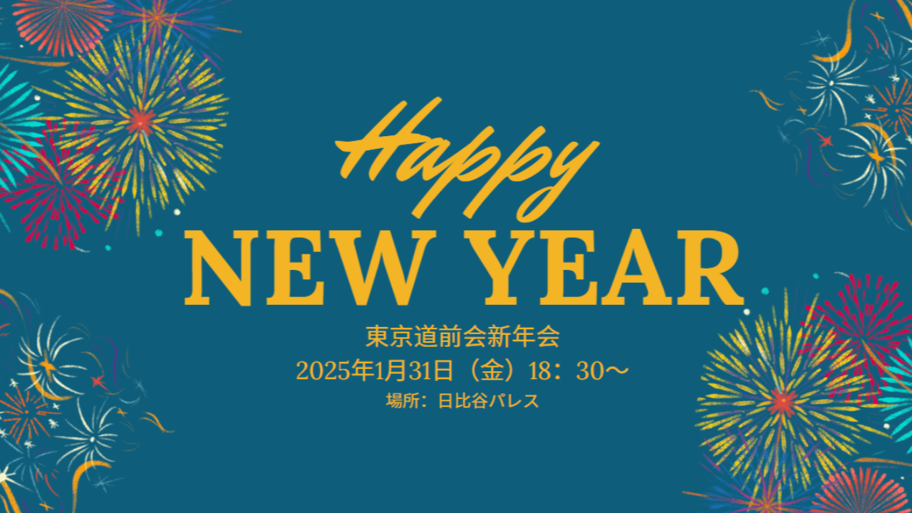 2025年 新年会を開催します
