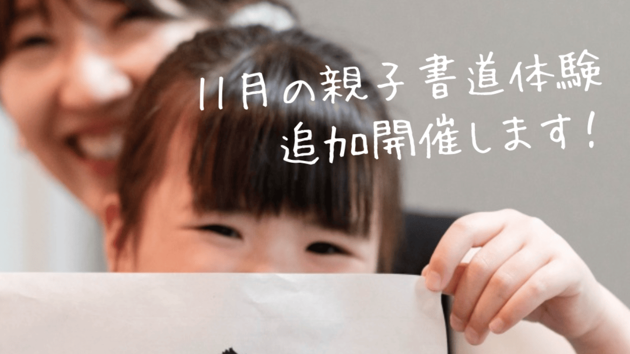 【11/23親子書道体験】追加募集します