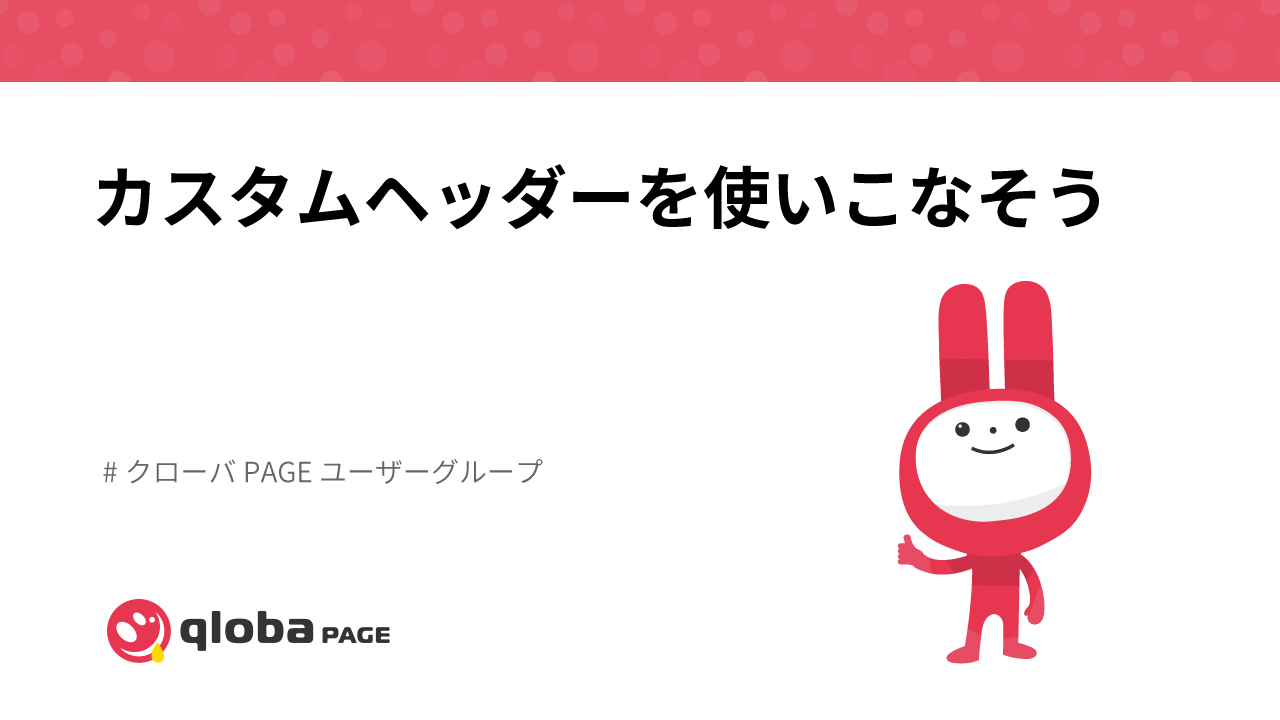 カスタムヘッダーを使いこなそう