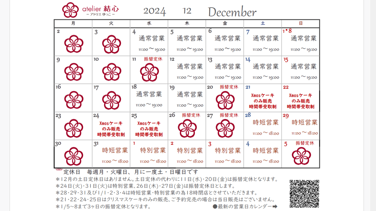 12月の営業日カレンダー