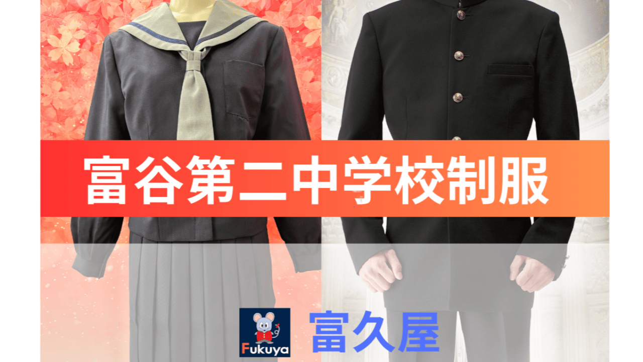 富谷第二中学校制服 - 有限会社 富久屋