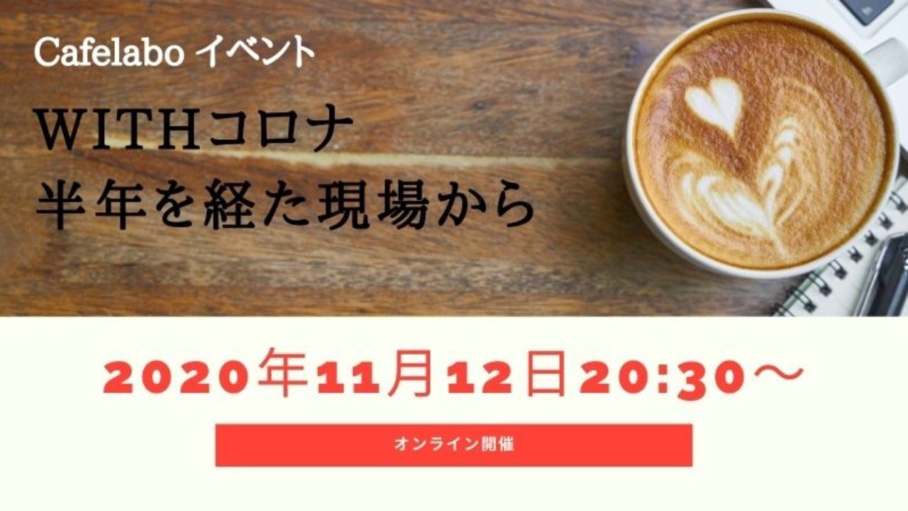 【カフェラボイベント】withコロナ半年を経た現場から