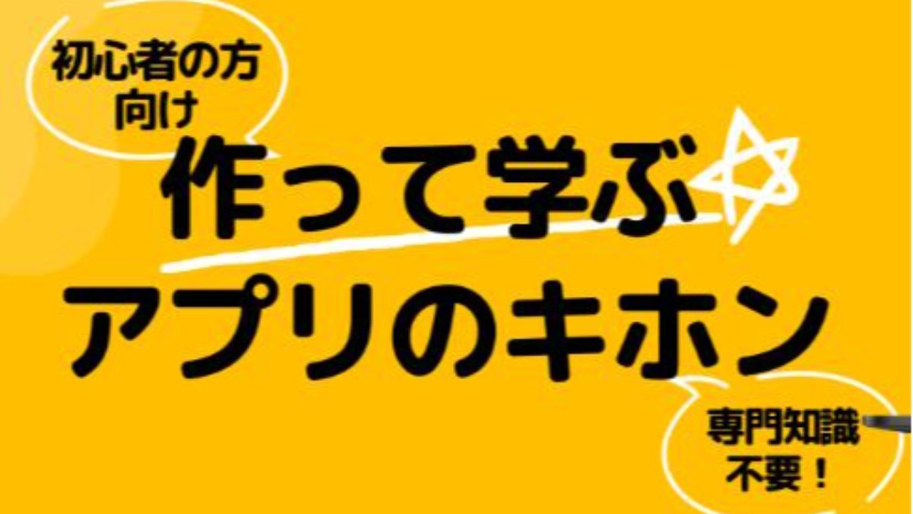 【いつでも受講可能】作って学ぶアプリのキホンセミナー