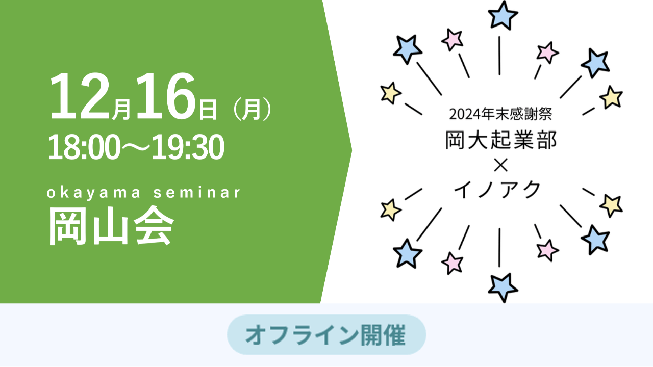 募集終了【岡山会】岡大起業部×イノアク 2024年末感謝祭