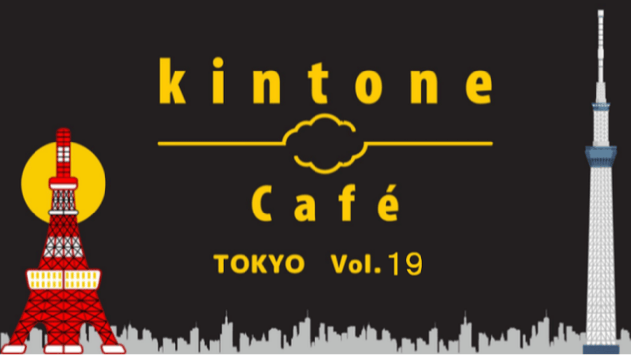 kintone Café 東京 Vol.19 開催します！ 1/18(土) 14時～