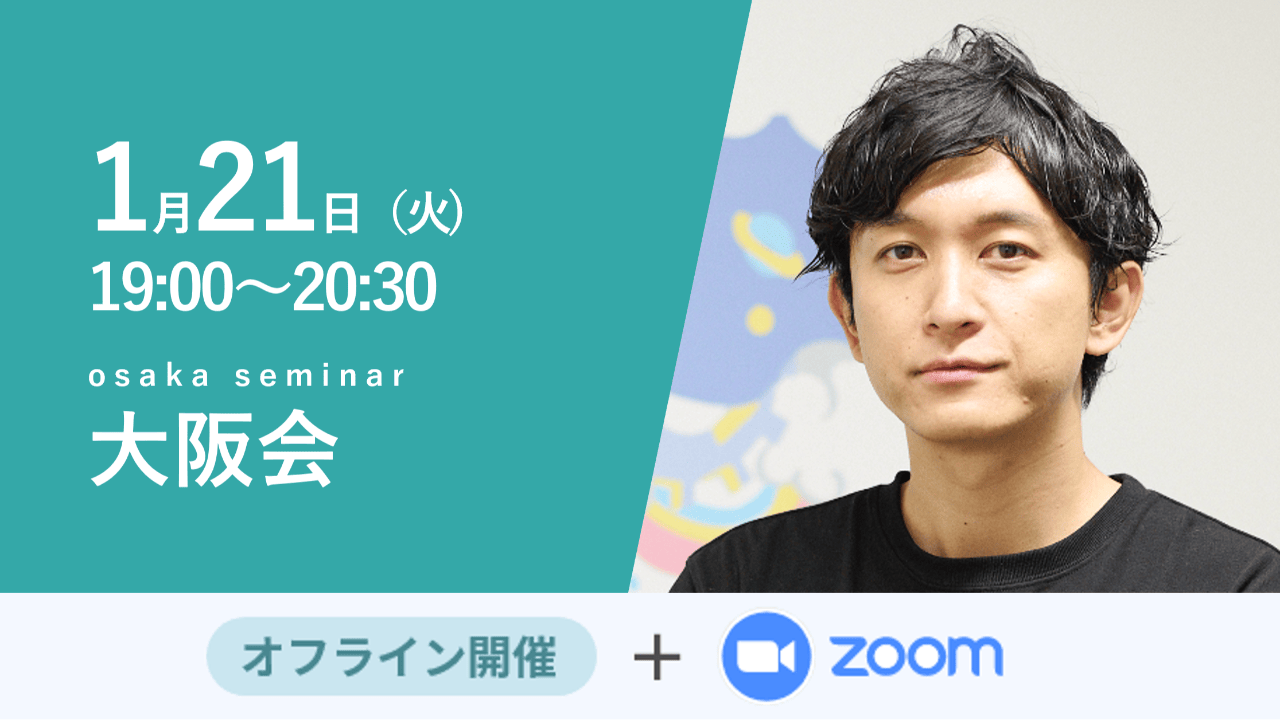募集終了【大阪会】立ち上げ後5年で上場会社へM&Aしたブランドの5年後
