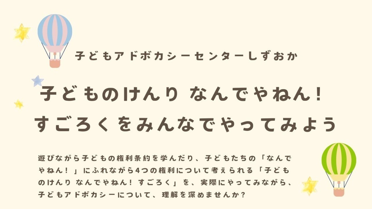 【体験会】こどもの権利すごろくをやってみよう！（子どもアドボカシーセンターしずおか）