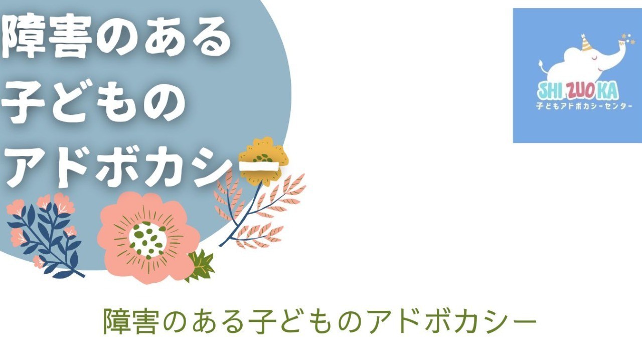 【勉強会】1/19「障害のある子どものアドボカシー」（子どもアドボカシーセンターしずおか）