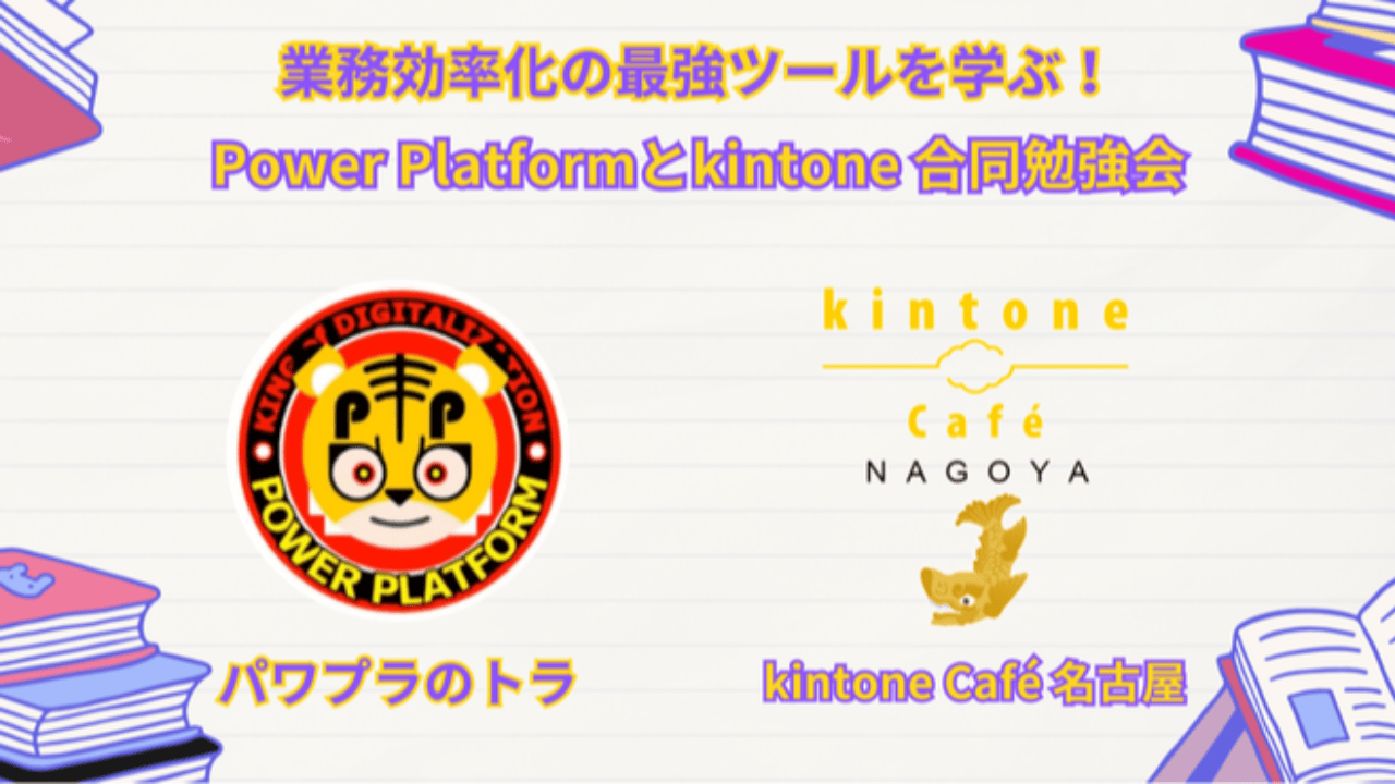 パワプラのトラ＆kintone café 名古屋でコラボしよまい☆ Vol.1開催します！(コラボベースNAGOYA)