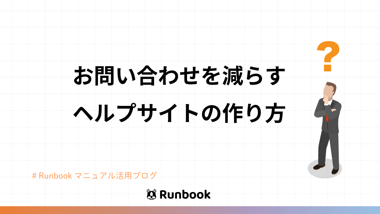 お問合せを減らすヘルプサイトの作り方