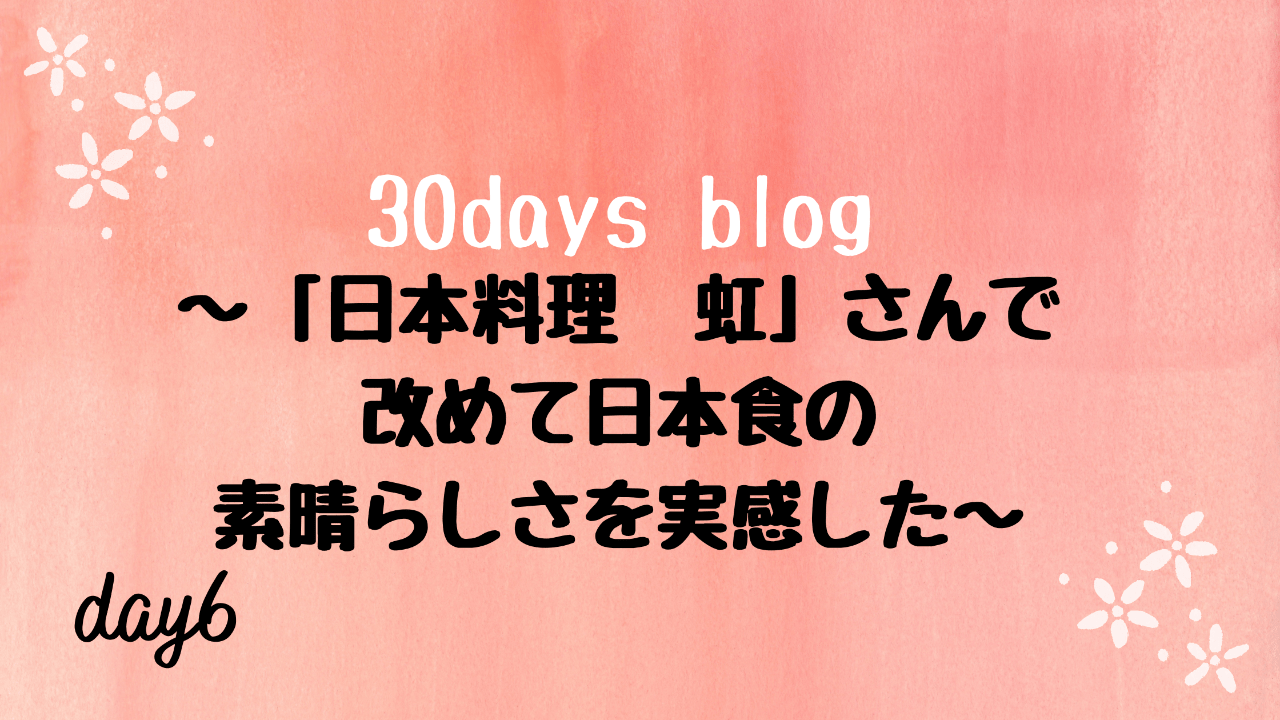「日本料理　虹」さんで日本食の素晴らしさを改めて実感した。-day6