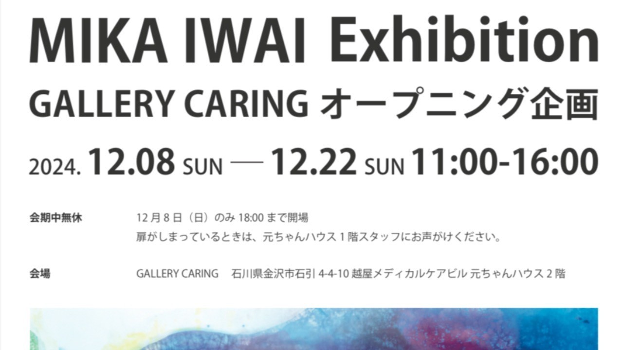【展覧会】岩井美佳個展
