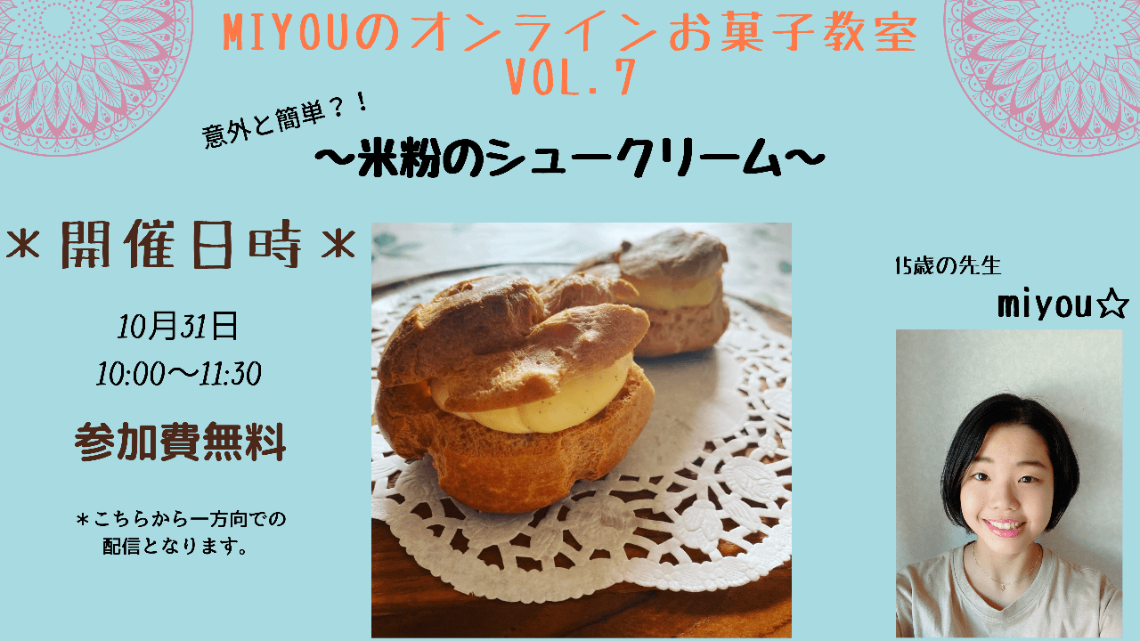 miyouのオンラインお菓子教室vol.7「米粉のシュークリーム」＊申し込み終了