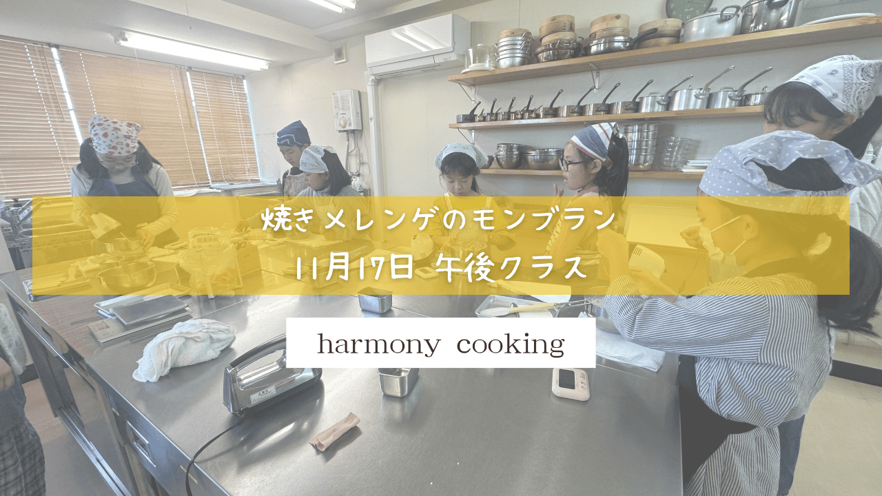 11月17日 Harmony Cooking 午後クラス レッスンレポート「焼きメレンゲのモンブラン」