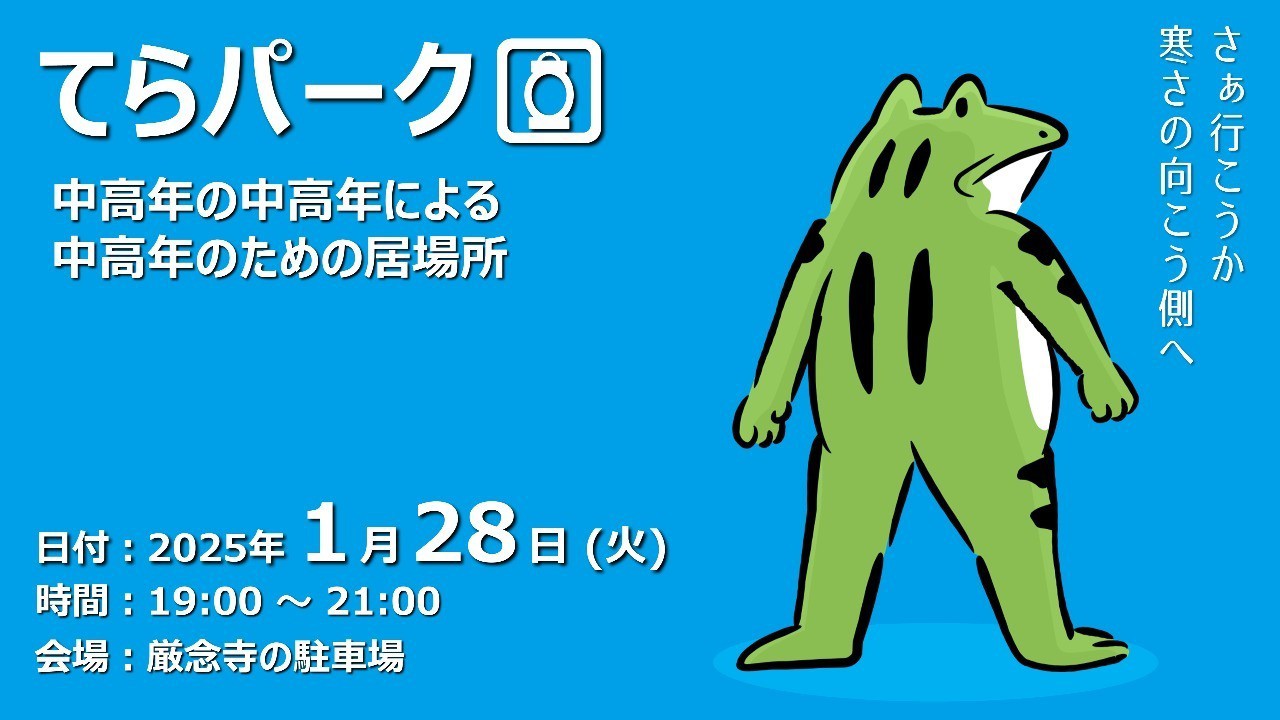 【終了しました】てらパーク -中高年による中高年のための居場所-