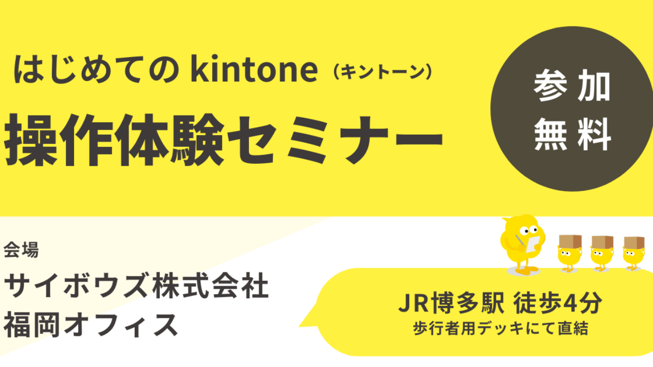 ★定期開催中★【福岡開催】はじめてのkintone操作体験セミナー