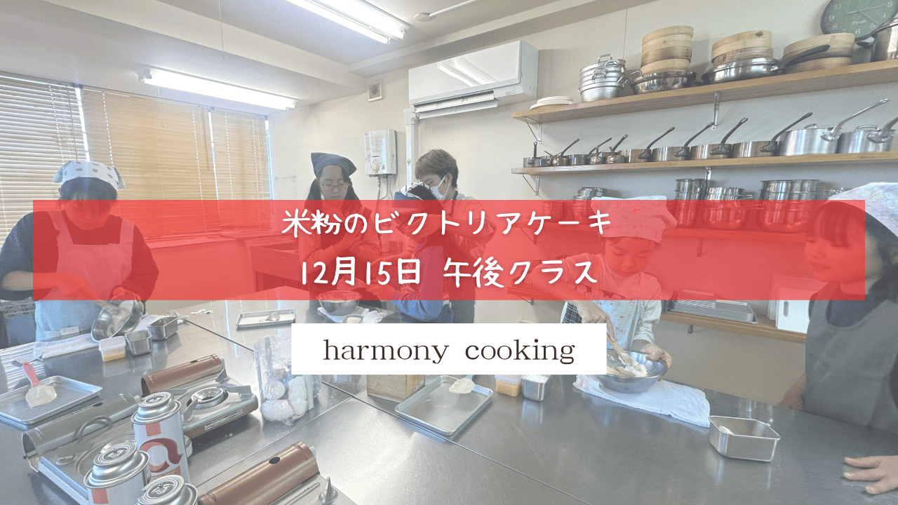 12月15日 Harmony Cooking 午後クラス レッスンレポート「米粉のビクトリアケーキ」