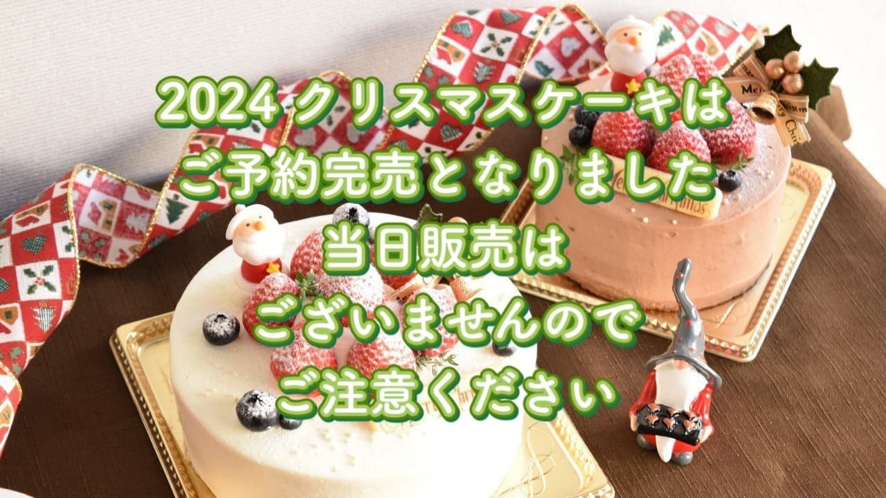 2024クリスマスケーキはご予約完売となりました