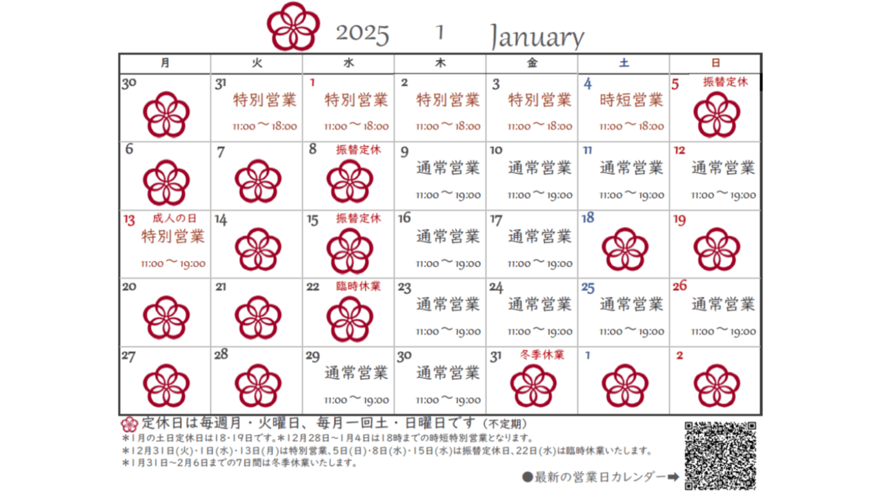 1月の営業日カレンダー