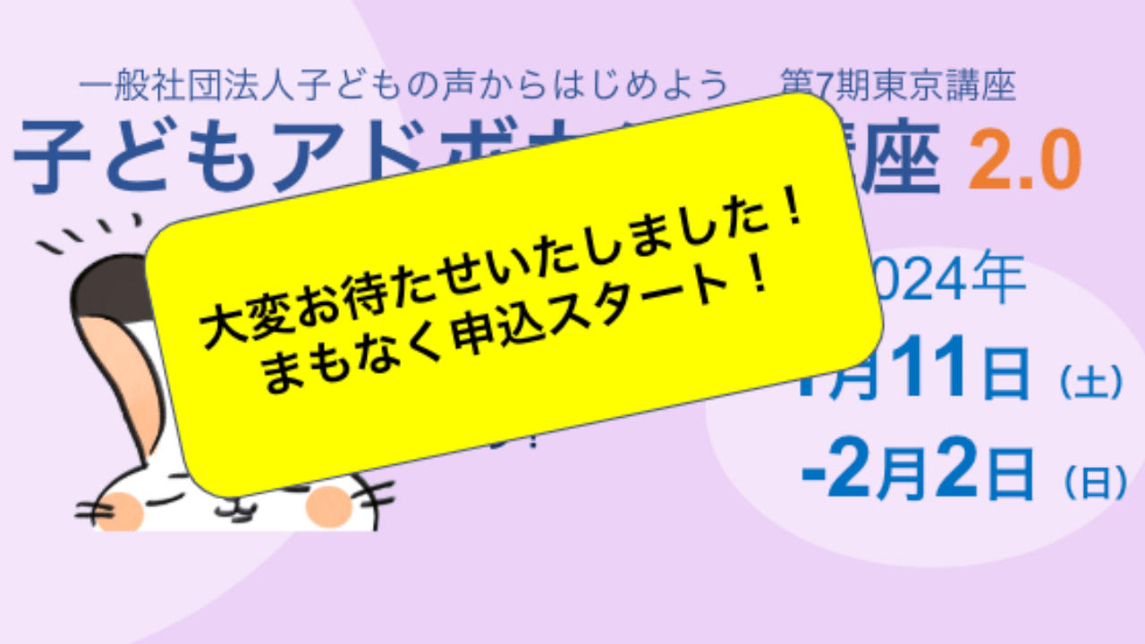 まもなく申込開始！2024冬_子どもアドボカシー講座〈2.0〉を開講します！