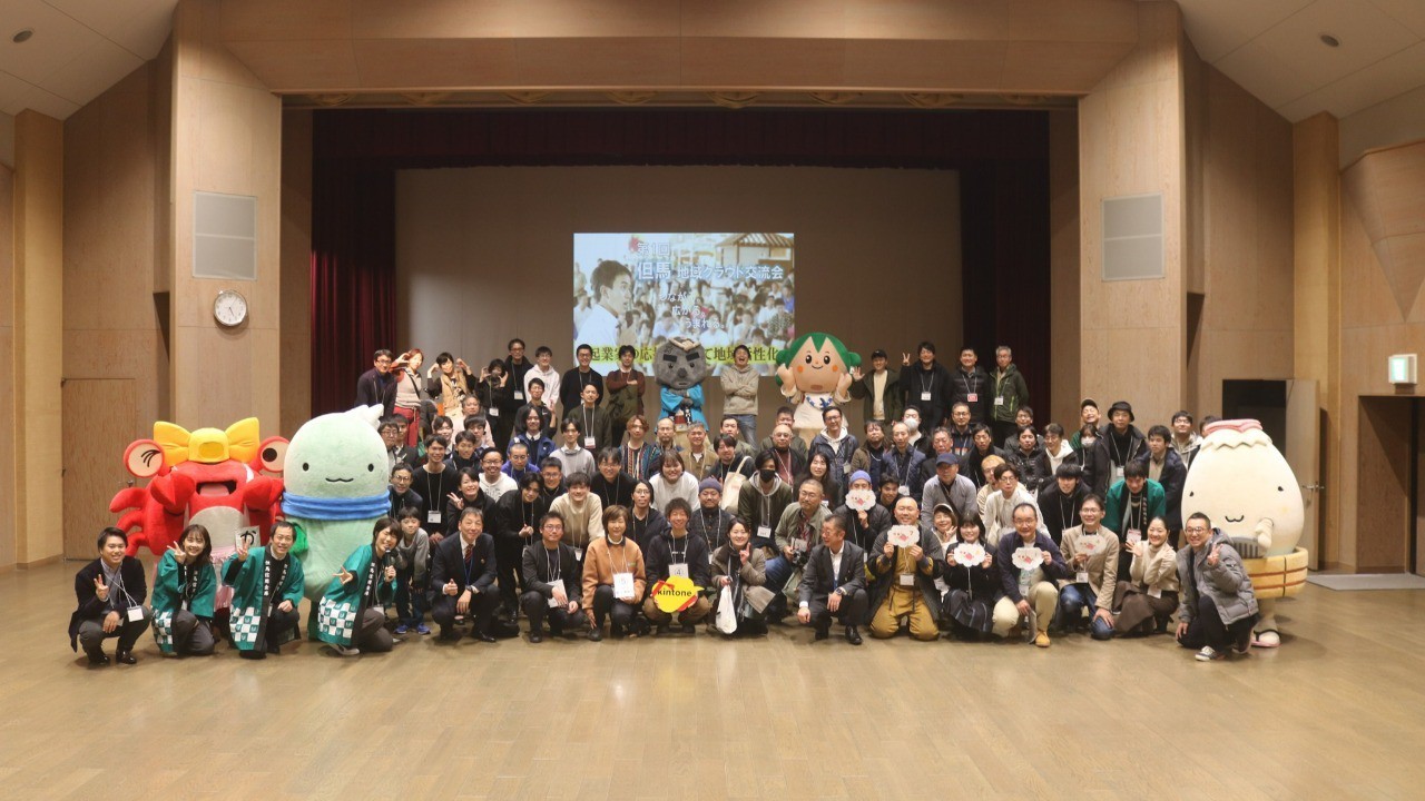 第１回 但馬 地域クラウド交流会 開催報告