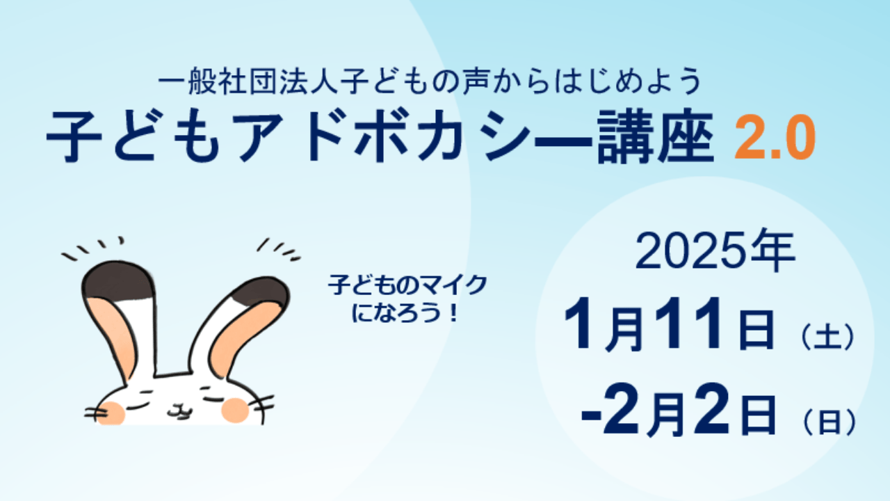 2024冬_子どもアドボカシー講座〈2.0〉を開講します！