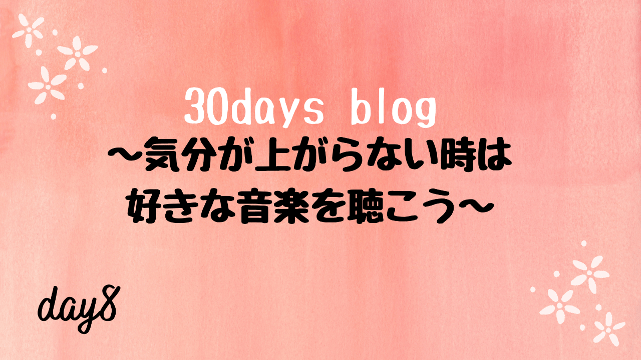 気分が上がらない時は好きな音楽を聴こう。-day8