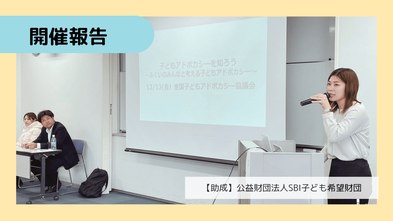 【開催報告】子どもアドボカシーを知ろう～ふくいのみんなと考える子どもアドボカシー～