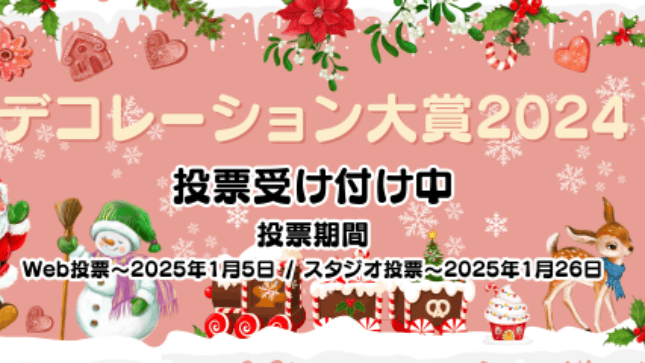 2024年デコレーション大賞☆投票お願いします