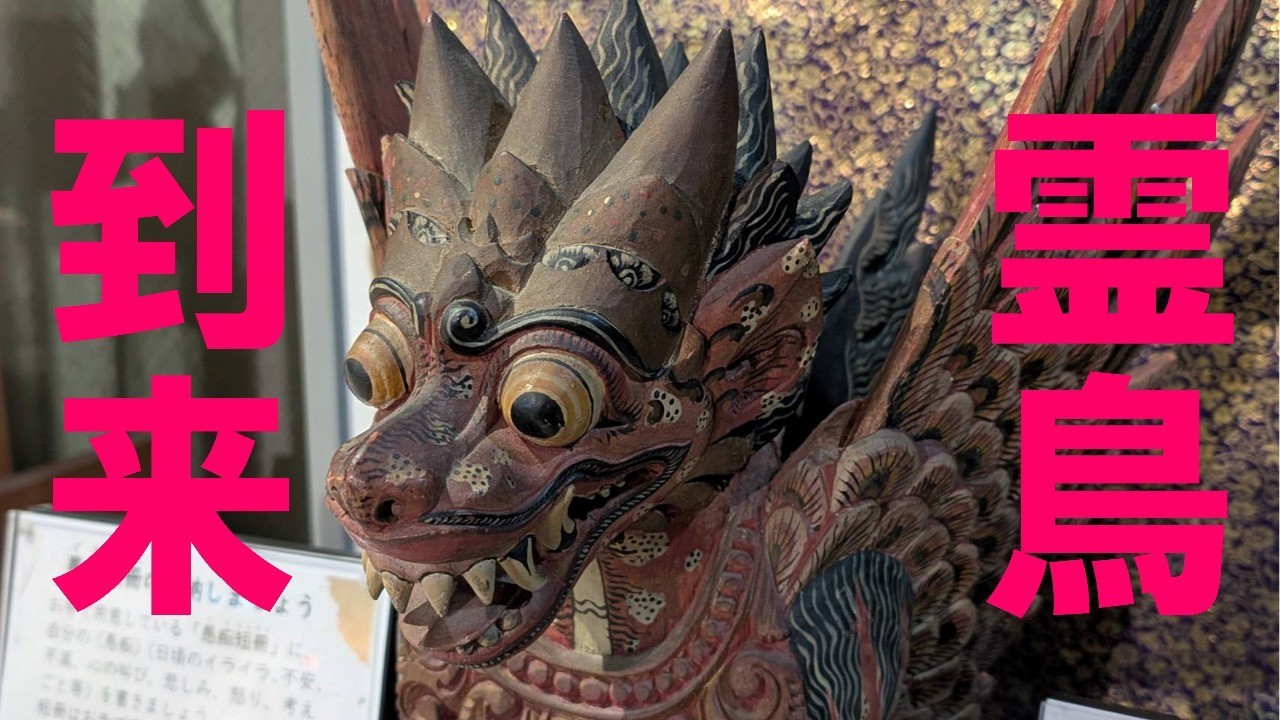 霊鳥ガルーダ！厳念寺に現る！