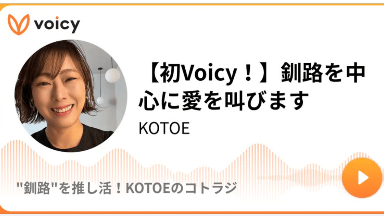 Voicyパーソナリティーになりました