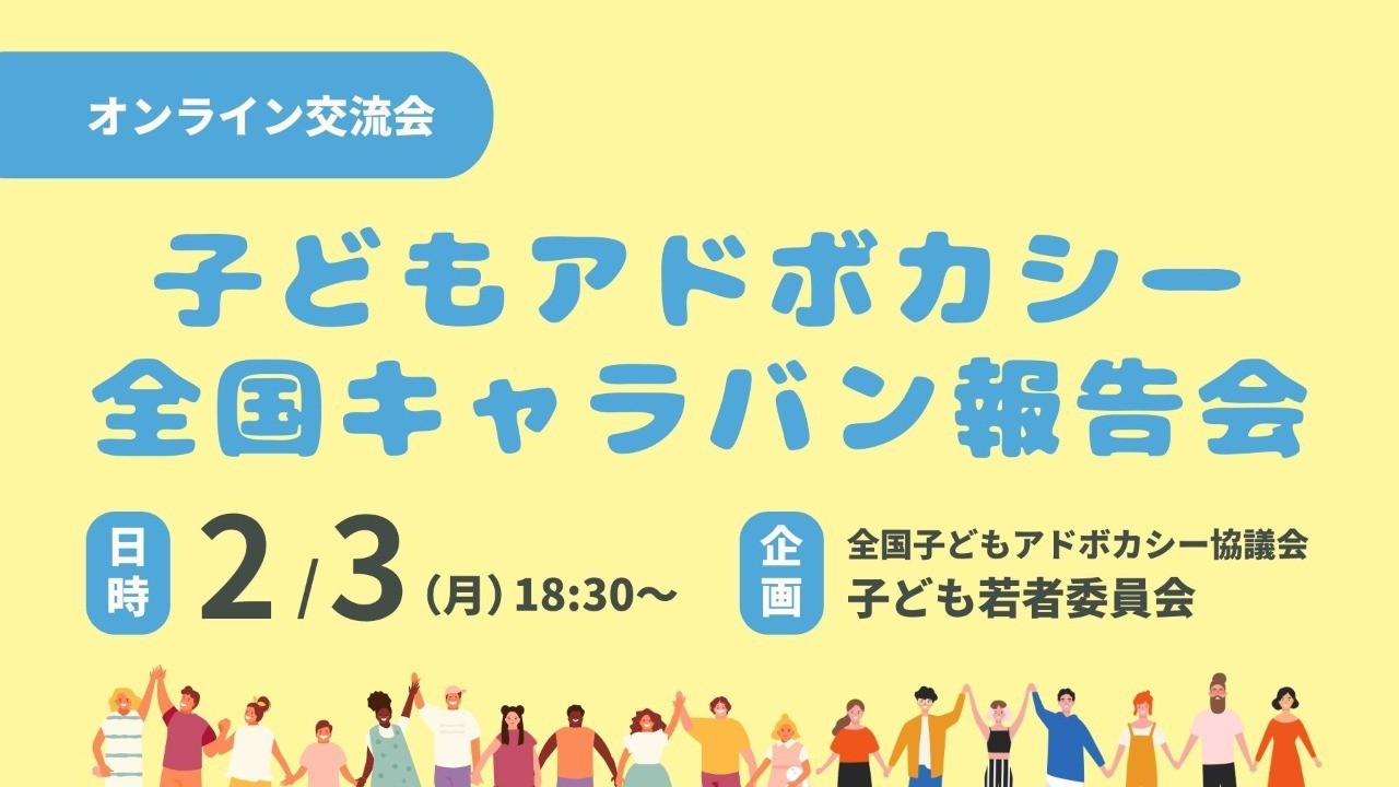 【オンライン交流会】2/3(月)│子どもアドボカシー全国キャラバン報告会