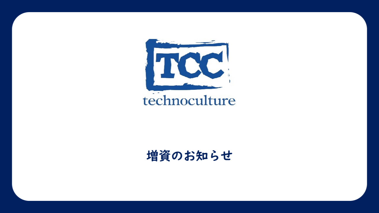 資本金を1億円に増資しました。