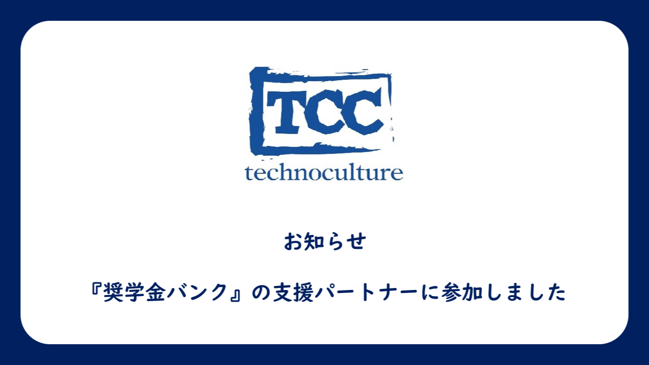 『奨学金バンク』の支援パートナーに参加しました